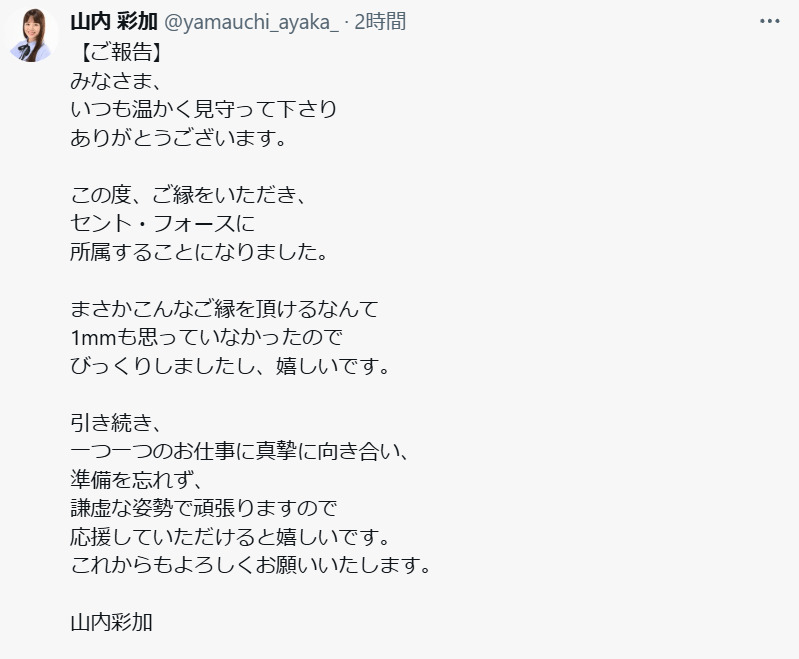 山内彩加のXから