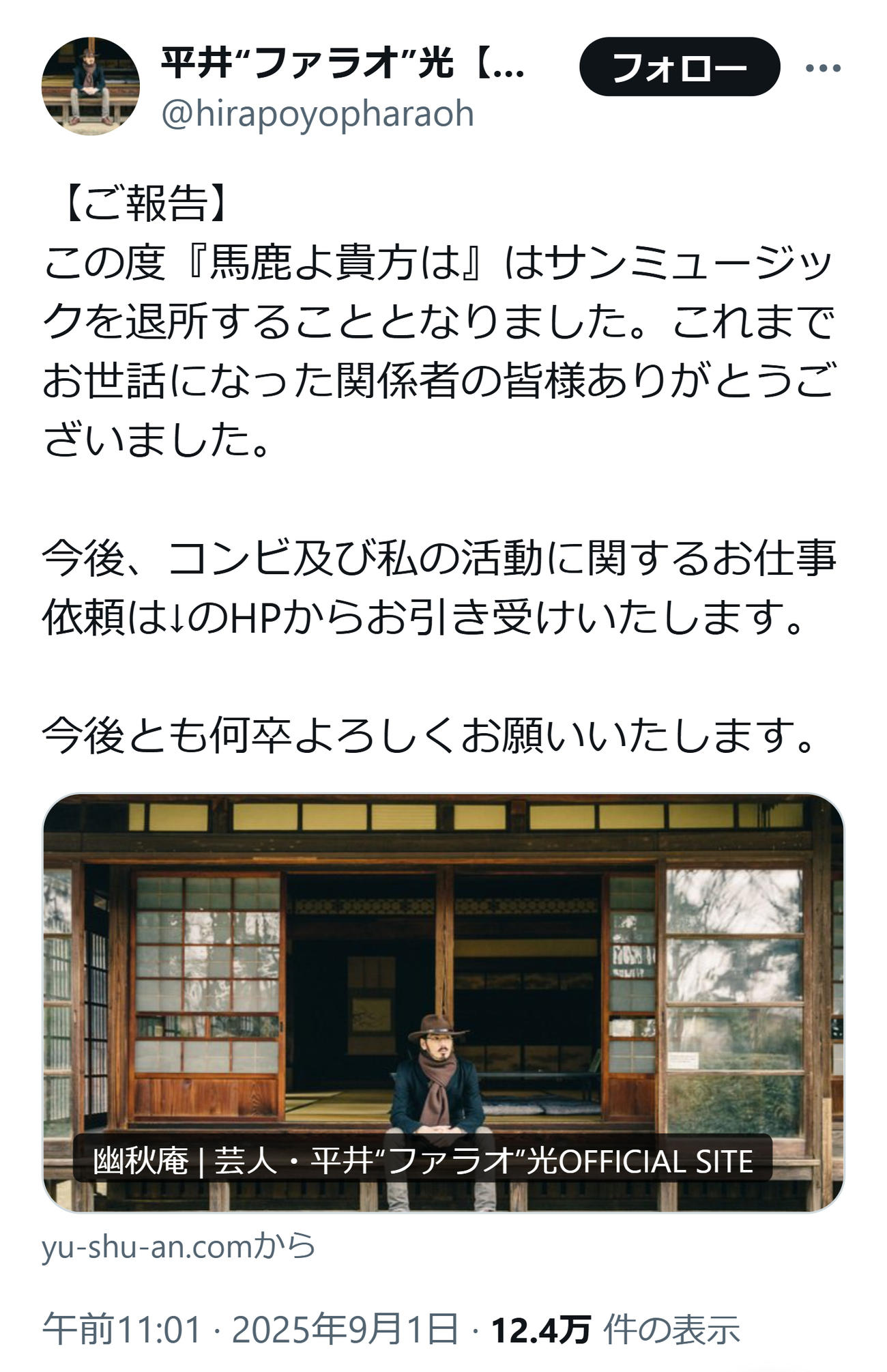 退所を報告したファラオ（平井“ファラオ”光のXから）