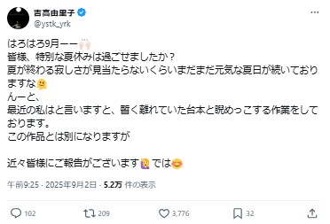 吉高由里子のXから