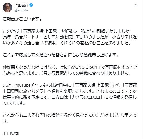 上田晃司氏が、Xで「写真家夫婦上田家」の解散と離婚を報告（Xから）