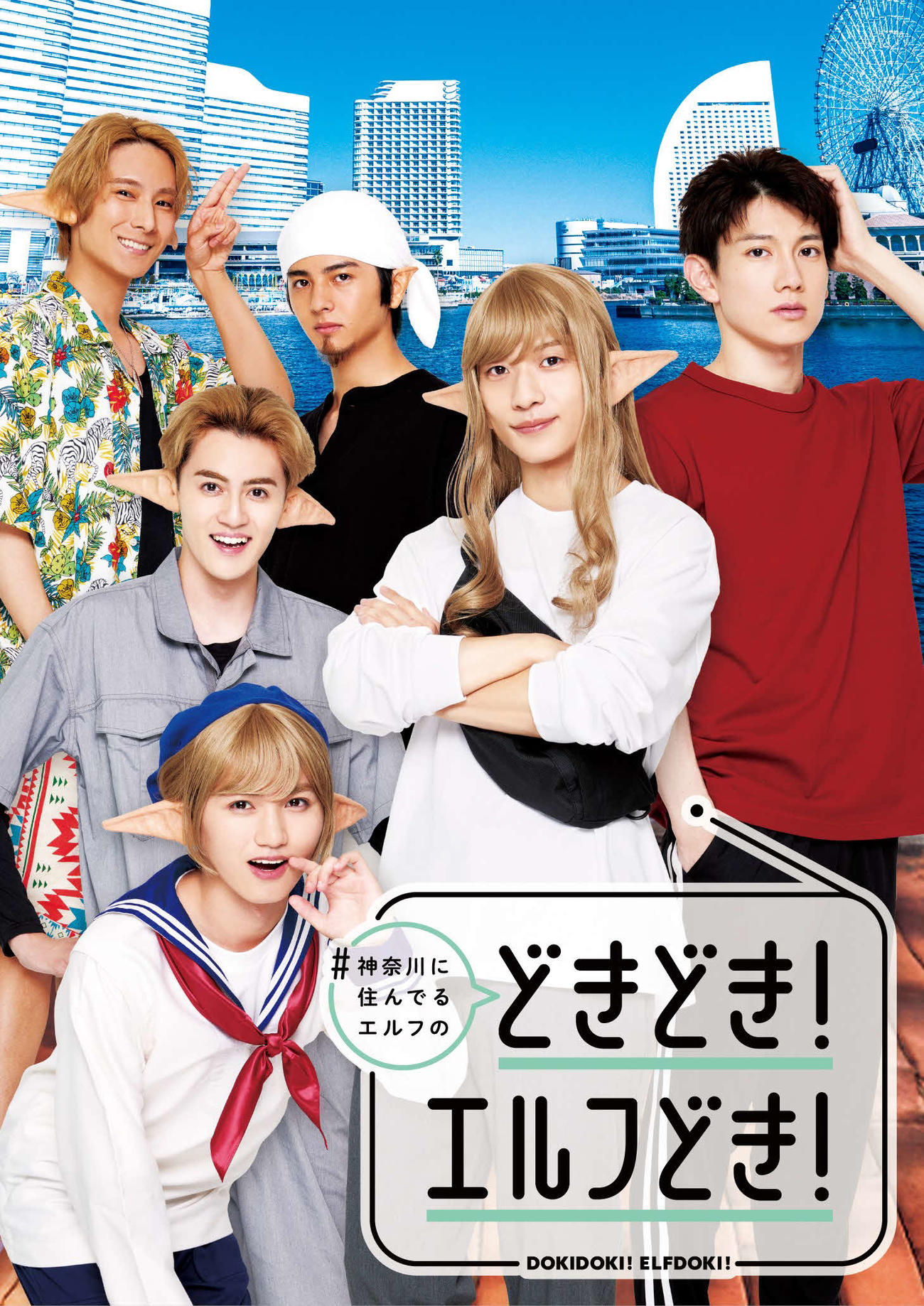 ドラマ「#神奈川に住んでるエルフの『どきどき！エルフどき！』」のキービジュアル。1列目は横須賀のエルフを演じるTHE SUPER FRUIT田倉暉久、2列目は相模原のエルフを演じる畠山理温（左）と横浜のエルフを演じる吉高志音、3列目は左から茅ヶ崎のエルフを演じる朝田淳弥、町田のオークを演じる赤羽流河、川崎の人間を演じる赤澤遼太郎（C）鎧田／マイクロマガジン社／ドラマ「#かなエル」製作委員会