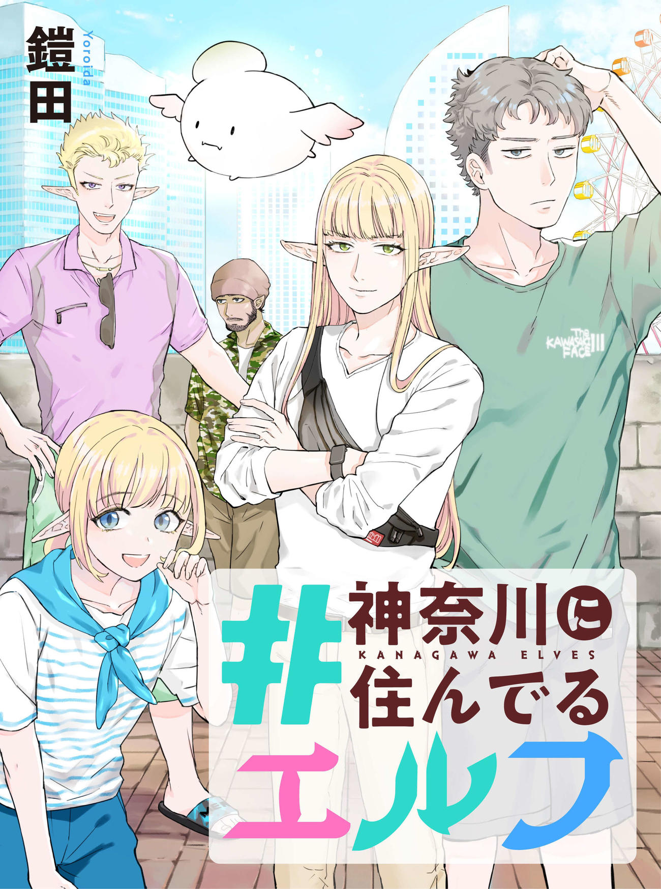 ドラマ「#神奈川に住んでるエルフの『どきどき！エルフどき！』」の原作漫画「#神奈川に住んでるエルフ」（C）2025 Yoroida (C)2025 MICRO MAGAZINE, INC.
