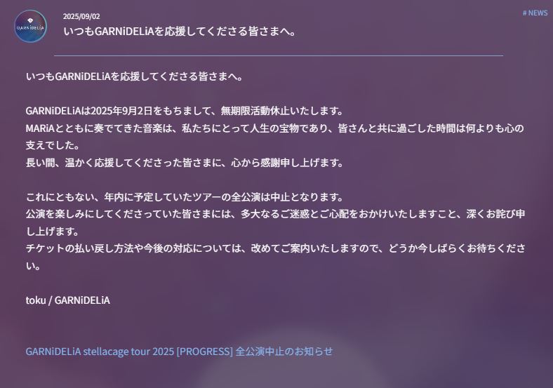 GARNiDELiAの無期限活動休止、年内全公演中止をtokuが文書で発表（GARNiDELiAの公式ホームページから）