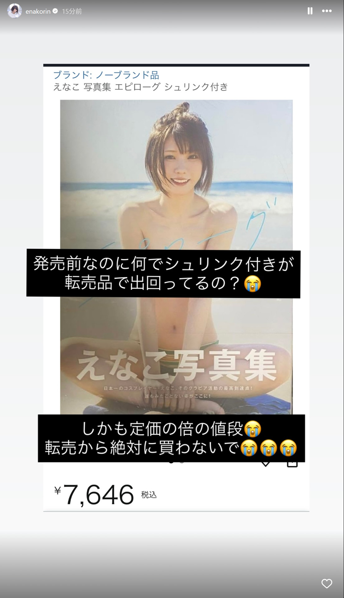 えなこのストーリーズから