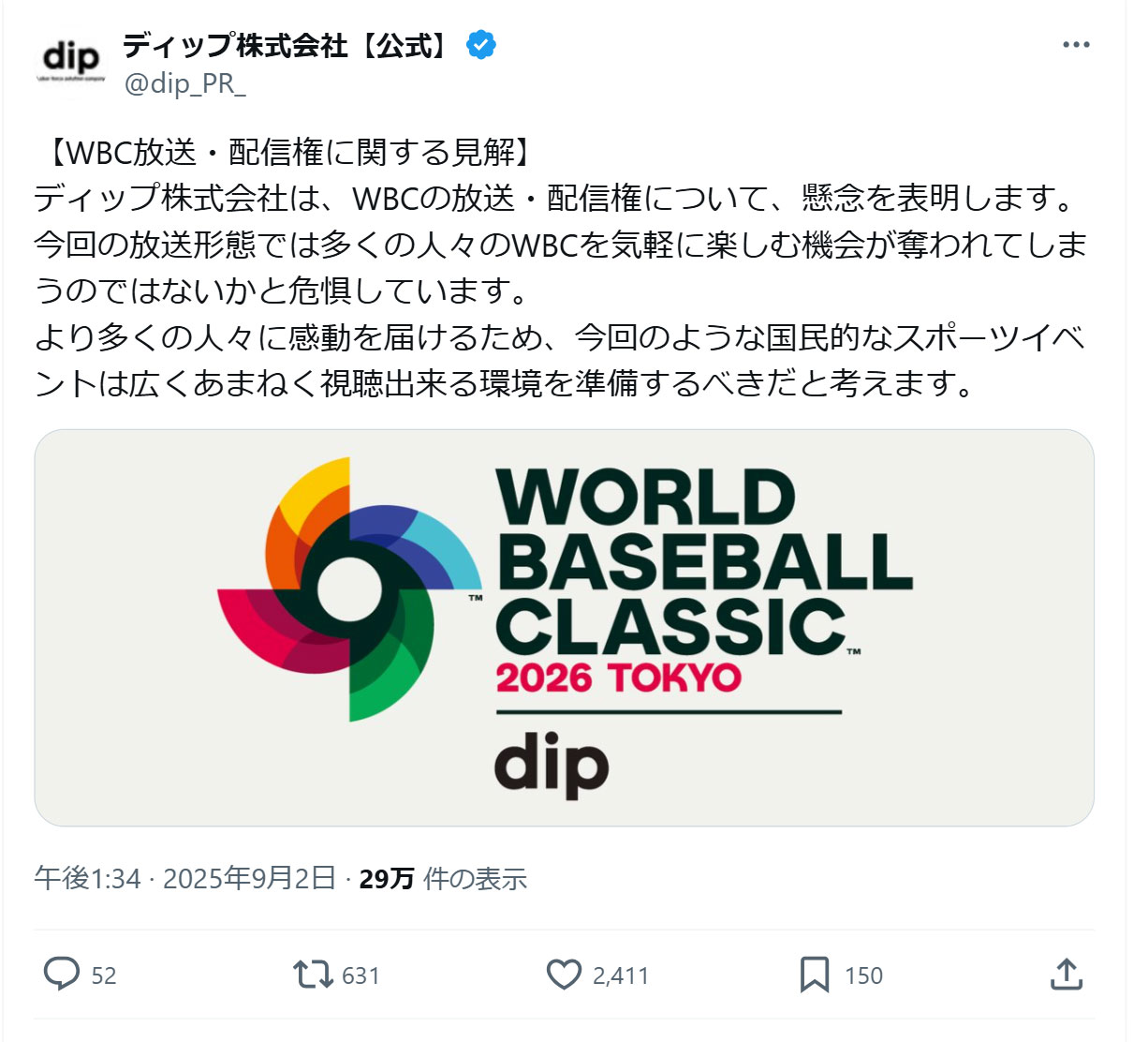 ディップ株式会社の公式Xから