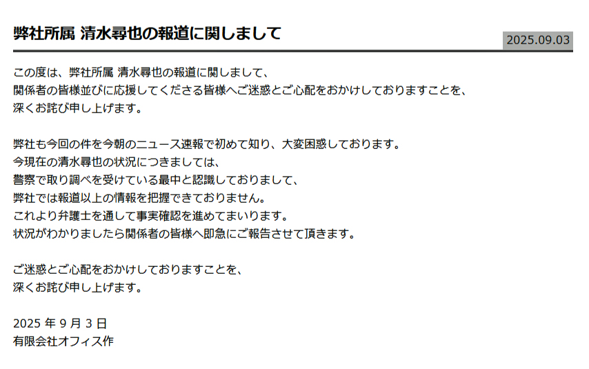 清水尋也が所属する事務所公式サイトから