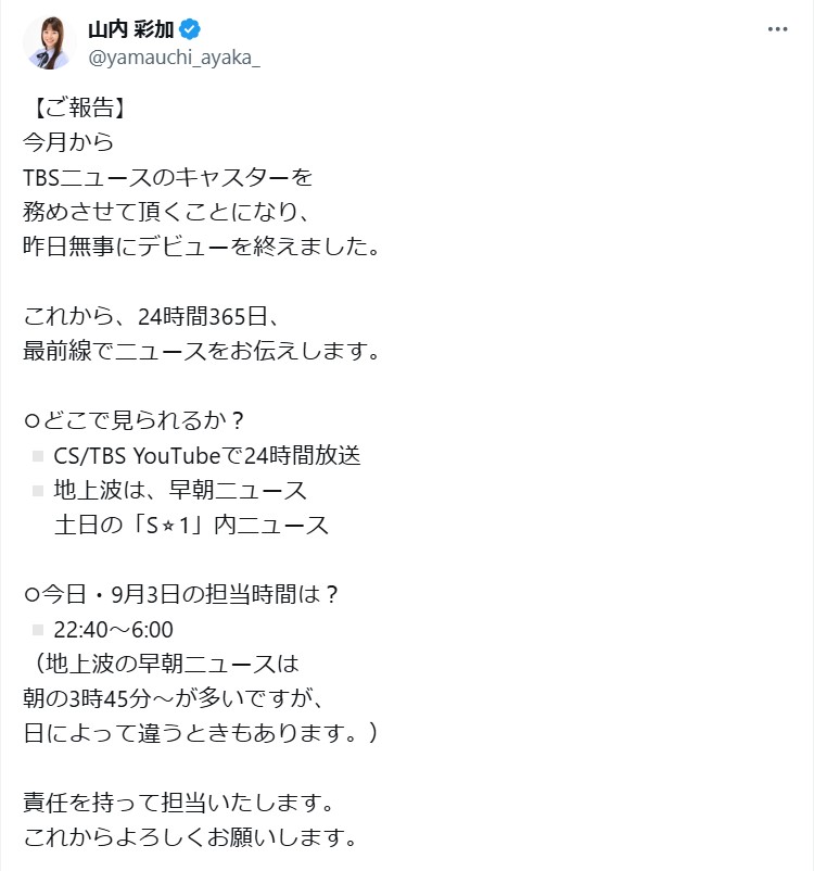 山内彩加アナウンサーのXから