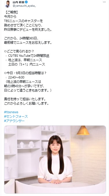 山内彩加アナウンサーのXから