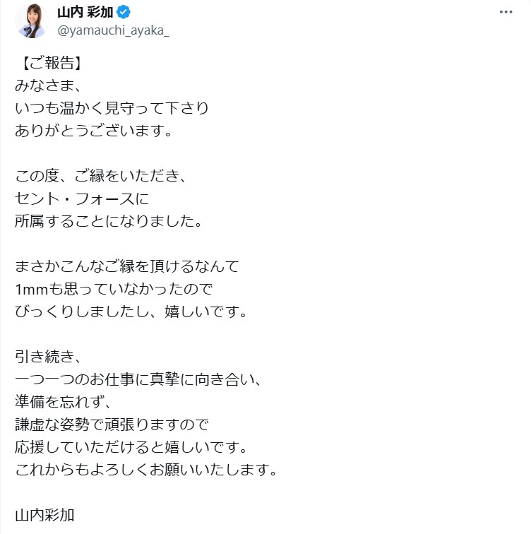 山内彩加アナウンサーのXから