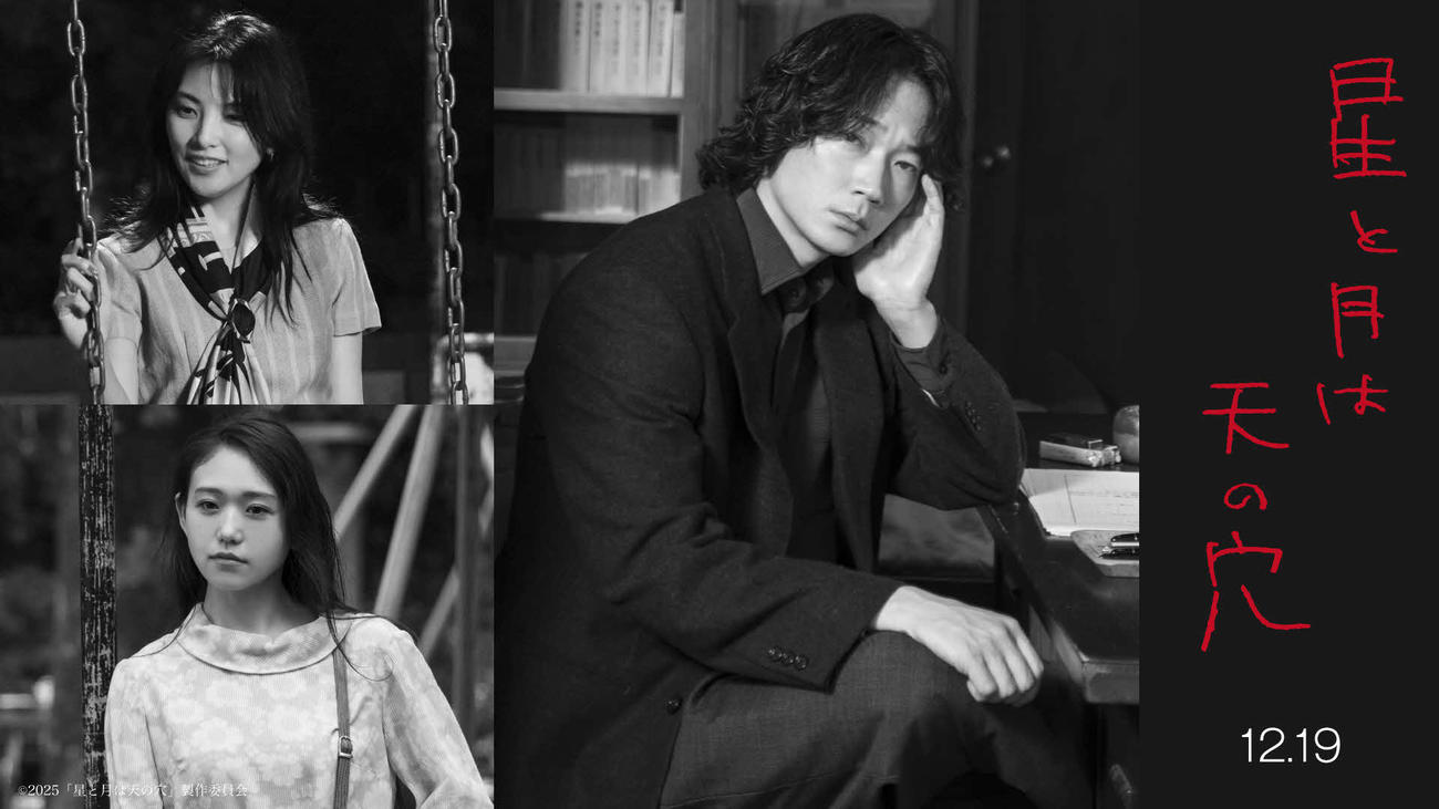 映画「星と月は天の穴」主演の綾野剛と、共演の田中麗奈（上）と咲耶（C）2025「星と月は天の穴」製作委員会
