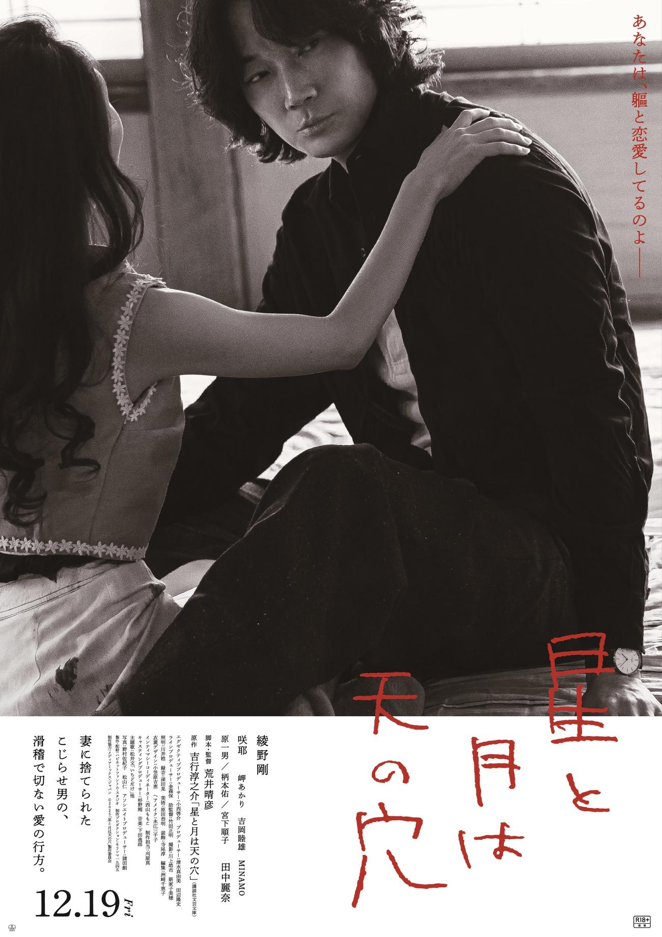 綾野剛主演の荒井晴彦監督の最新作「星と月は天の穴」のメインビジュアル（C）2025「星と月は天の穴」製作委員会