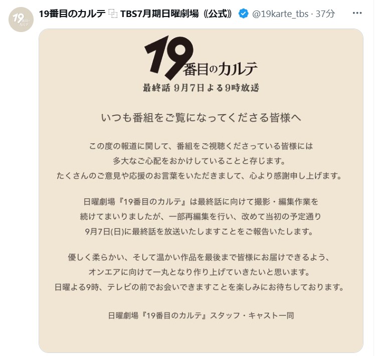 「19番目のカルテ」の公式Xから