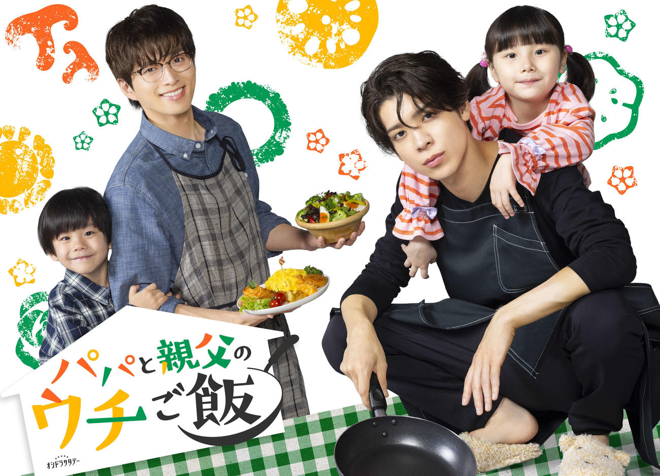 テレビ朝日系「パパと親父のウチご飯」に出演する、左から櫻、白洲迅、松島聡、棚橋乃望