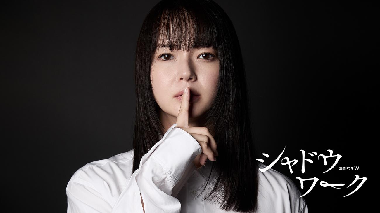WOWOW「連続ドラマW　シャドウワーク」