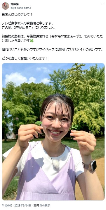 テレビ東京の新人、齋藤陽アナのXから