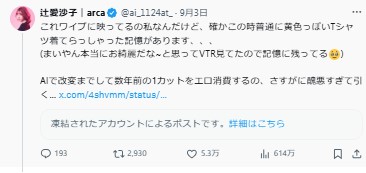 辻愛沙子氏のXから