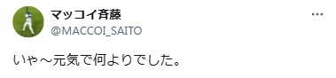 マッコイ斉藤氏のXから