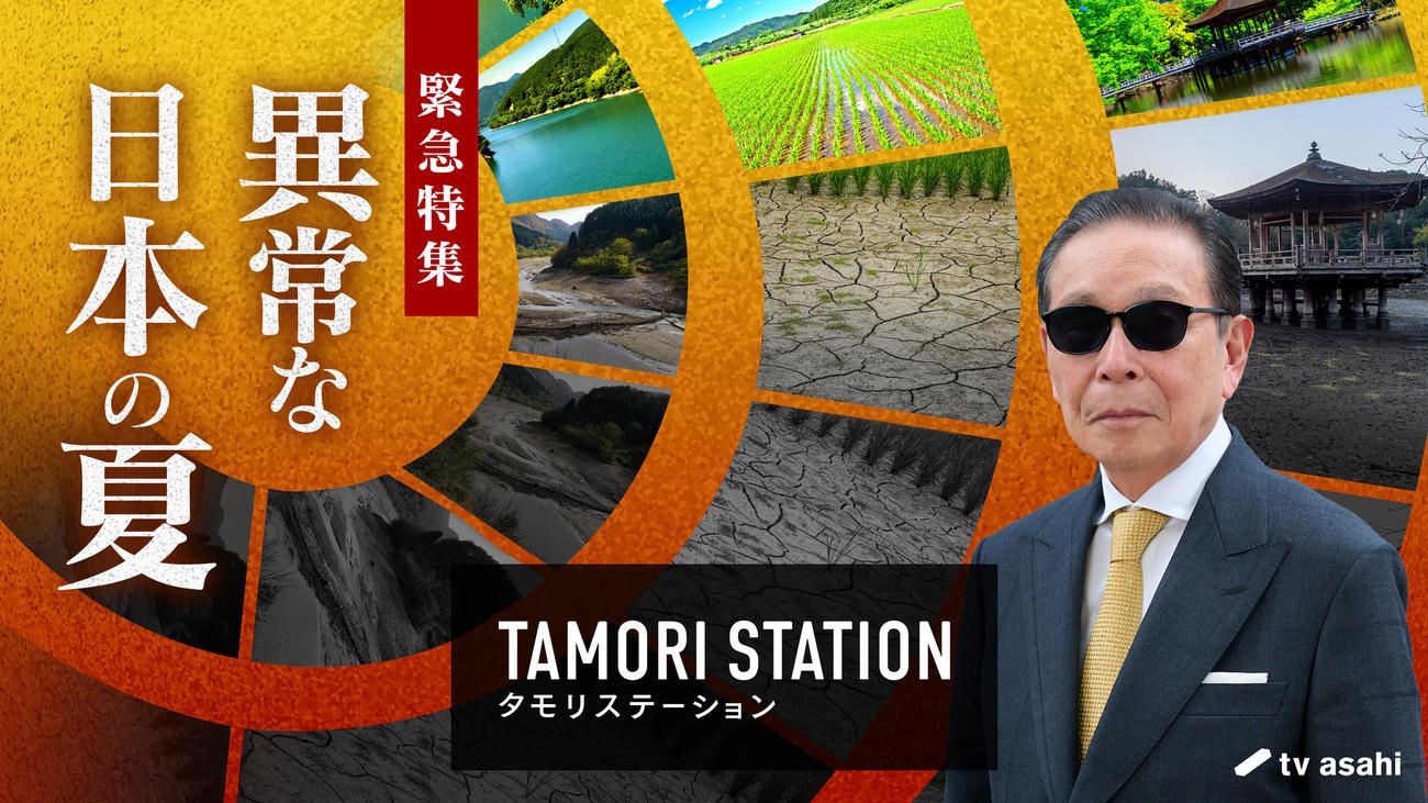 異常な日本の夏を特集する「タモリステーション」