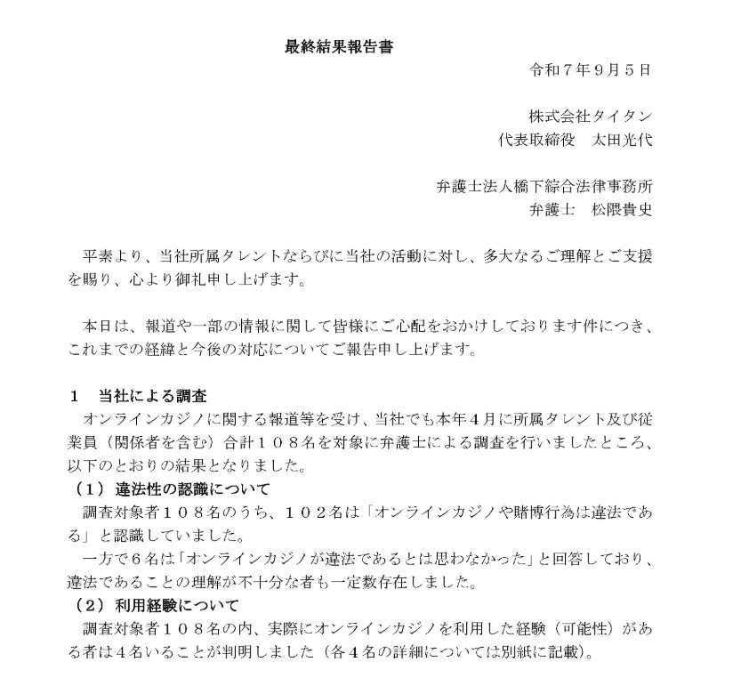 タイタンが発表した「最終結果報告書」（タイタンの公式サイトから）