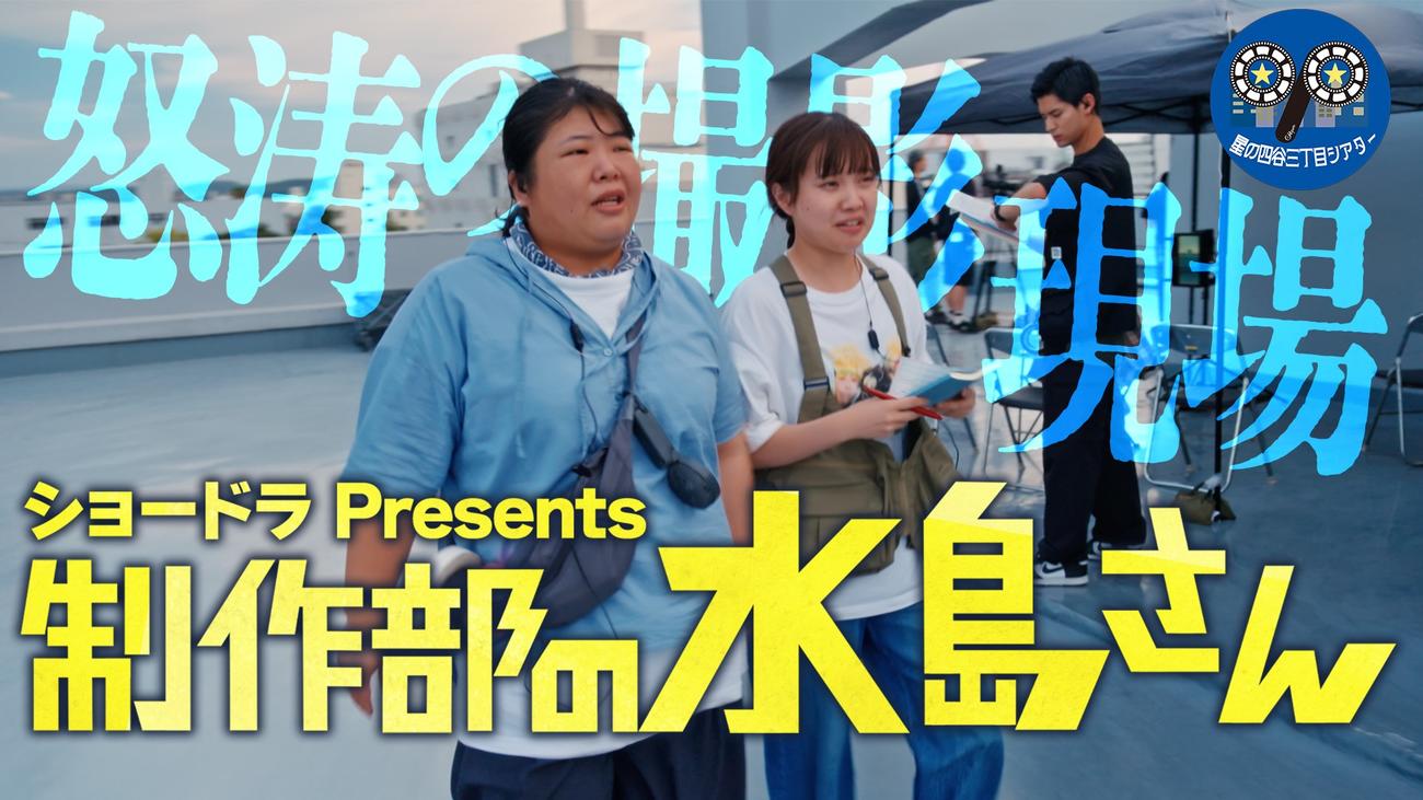 朝日放送で放送される太田プロのショートドラマユニット「星の四谷三丁目シアター」が制作するドラマ「制作現場の水島さん」