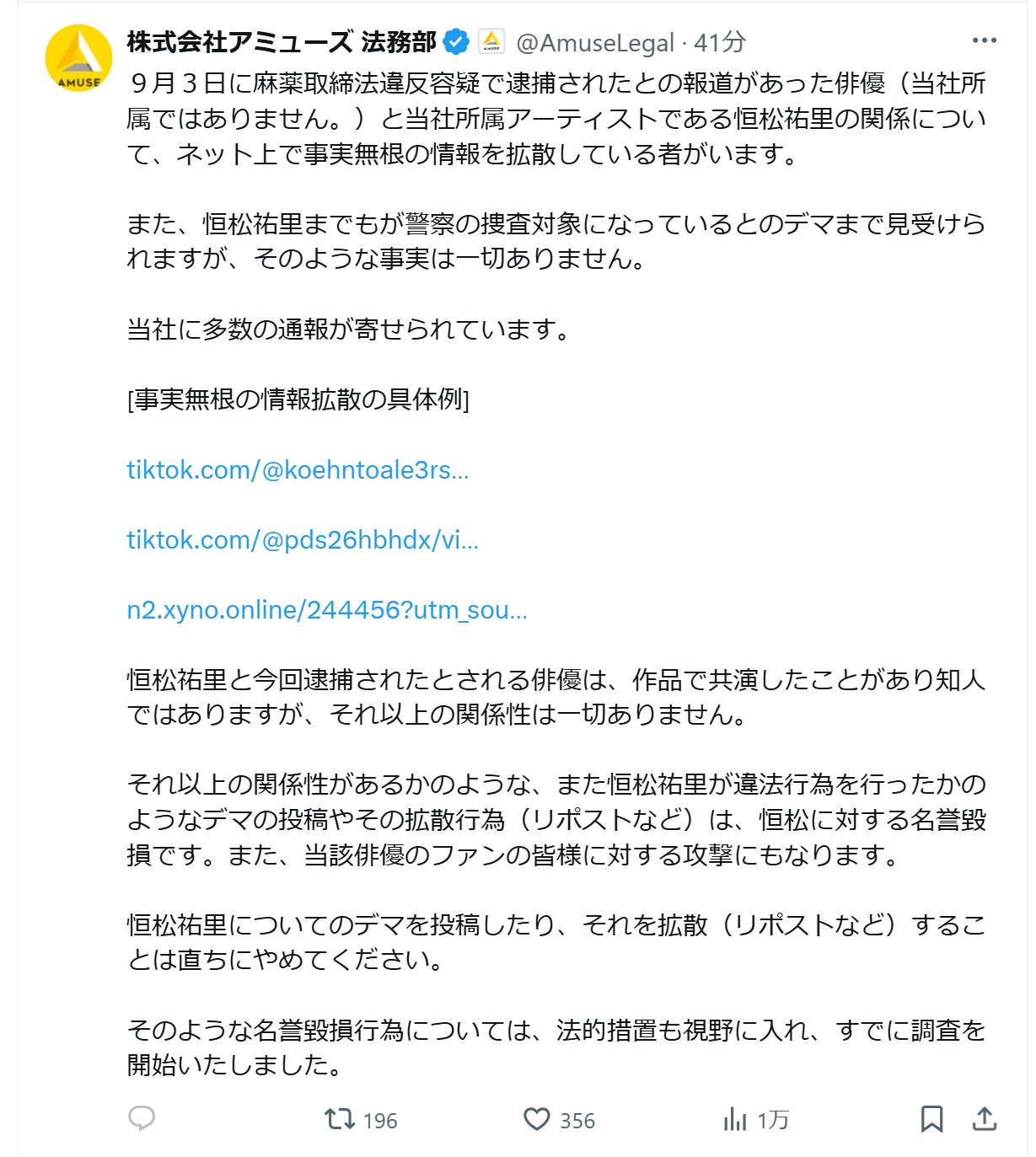「アミューズ」法務部の公式Xから