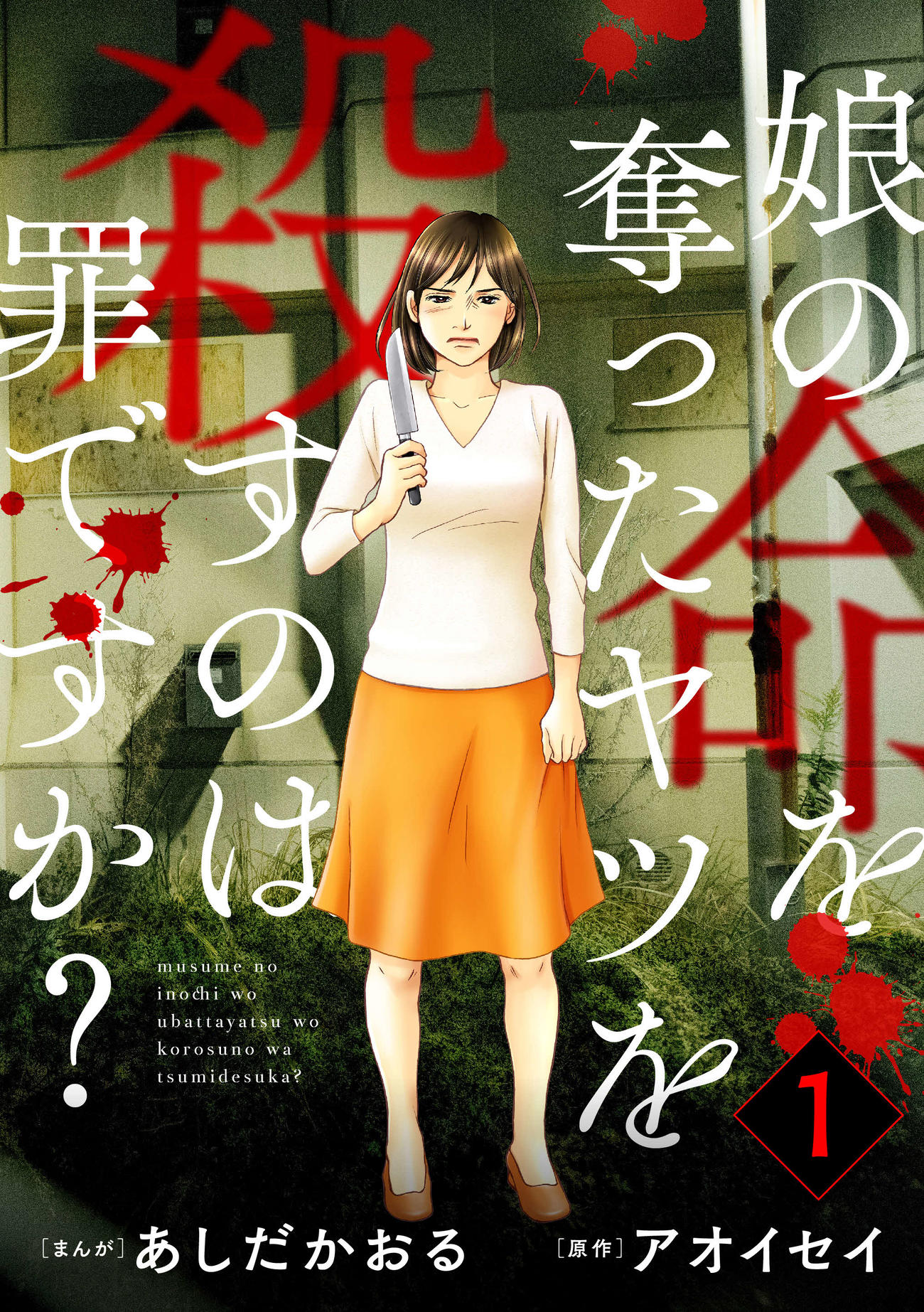 「娘の命を奪ったヤツを殺すのは罪ですか？」原作（C）あしだかおる・アオイセイ／ぶんか社