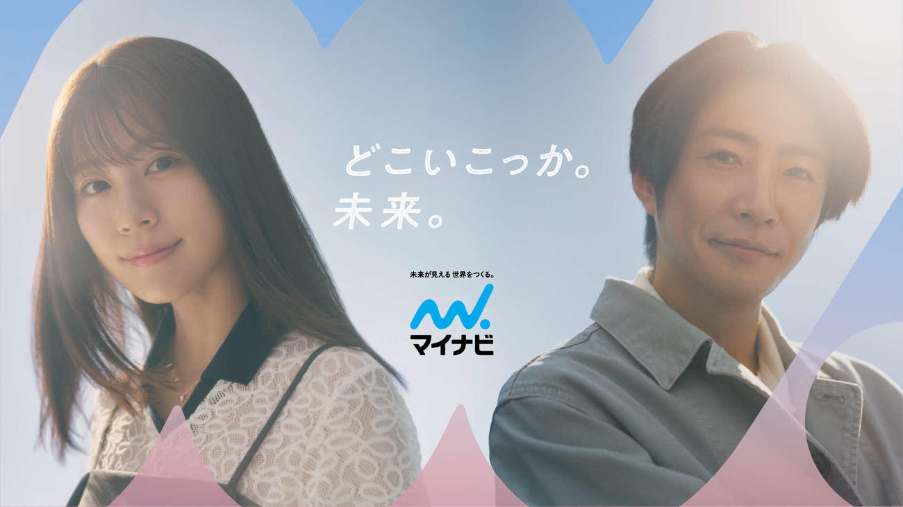 株式会社マイナビの新CMに出演する有村架純と相葉雅紀