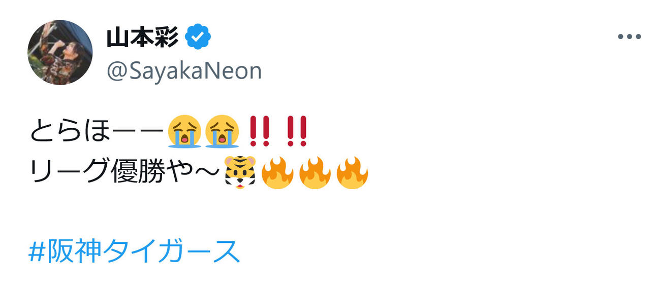 山本彩のX（旧ツイッター）から
