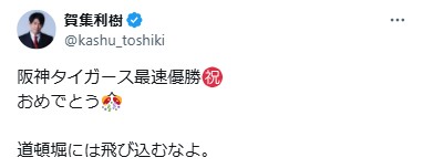 賀集利樹のXから