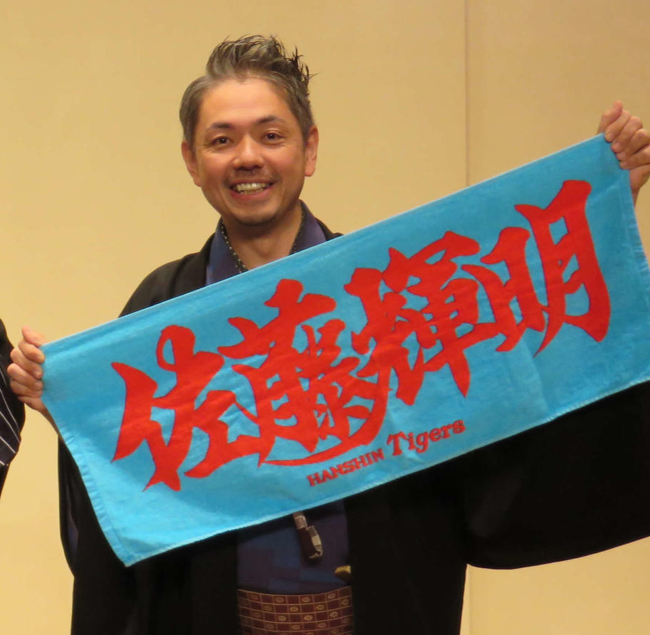 「佐藤輝明」タオルを手にする桂春蝶（2021年10月撮影）