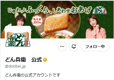 「どん兵衛」の公式Xから
