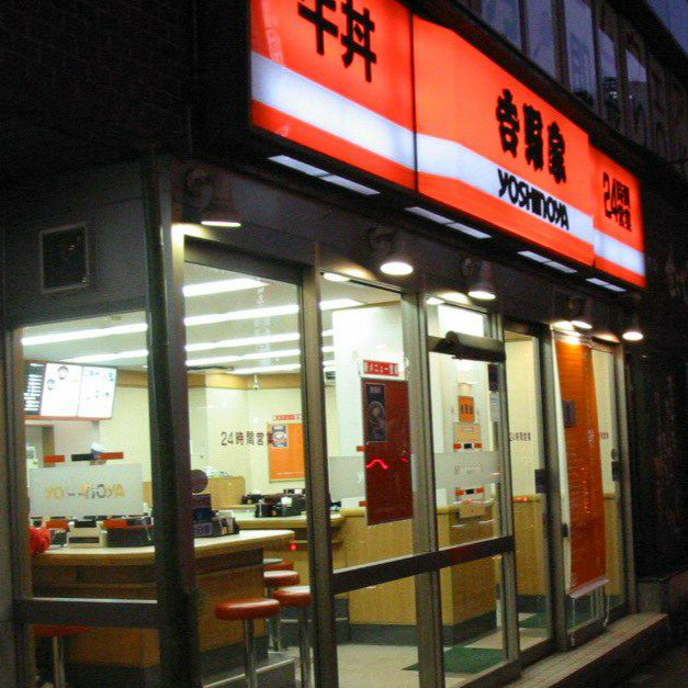吉野家