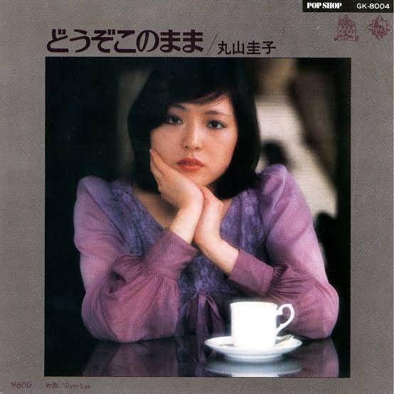 「どうぞこのまま」のジャケット