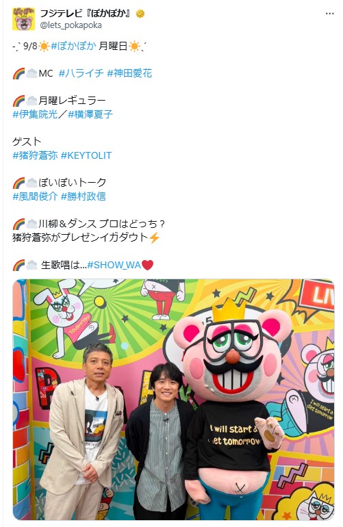 「ぽかぽか」公式Xから