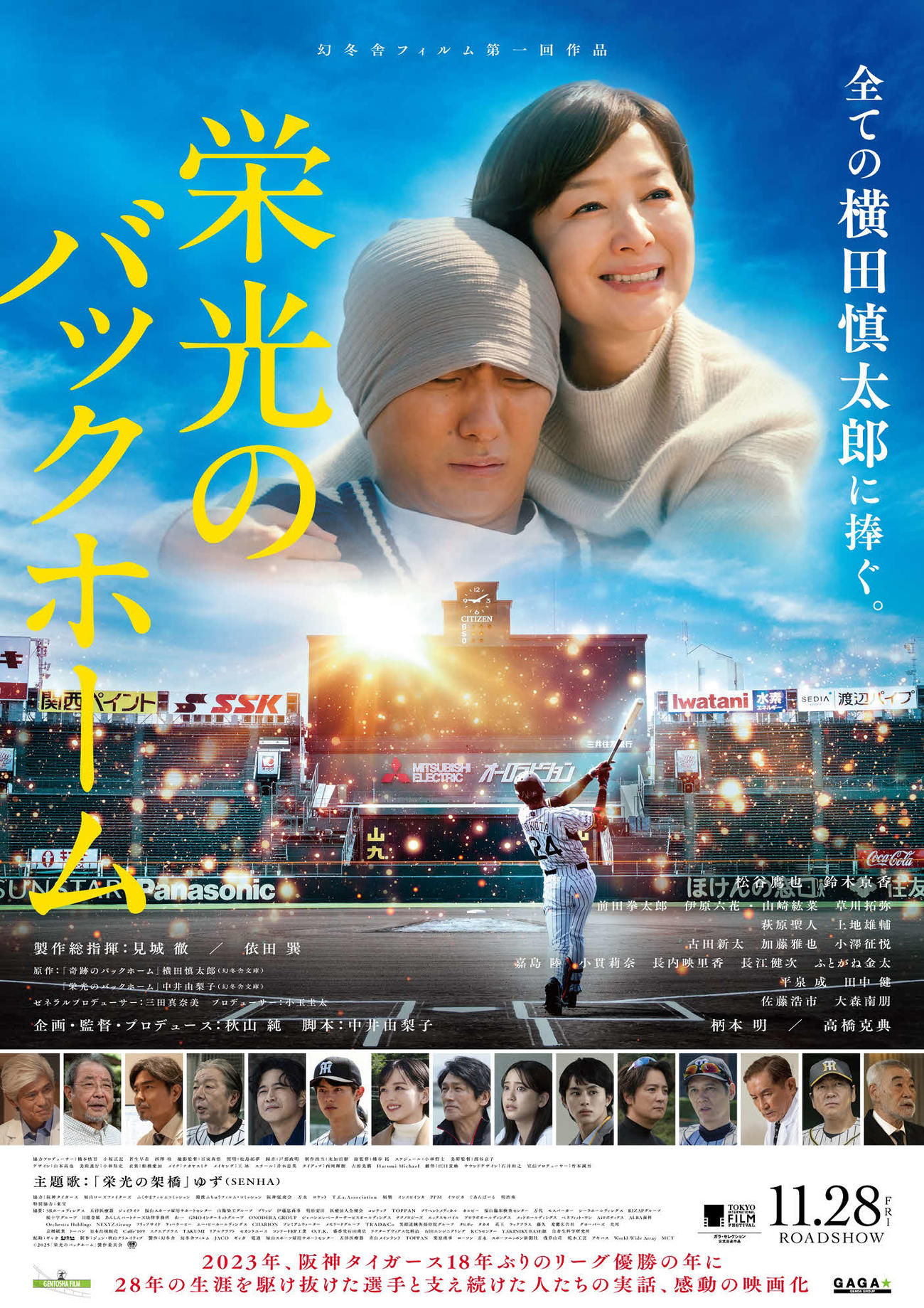映画「栄光のバックホーム」の本ポスタービジュアル（C）2025「栄光のバックホーム」製作委員会