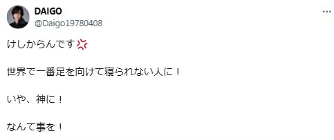 DAIGOのXから