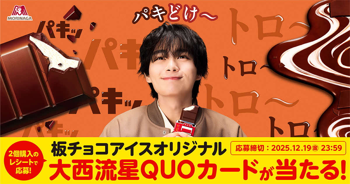森永製菓「板チョコアイス」の新CMに出演するなにわ男子の大西流星