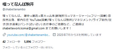 喋ってなんぼ駒井のXから