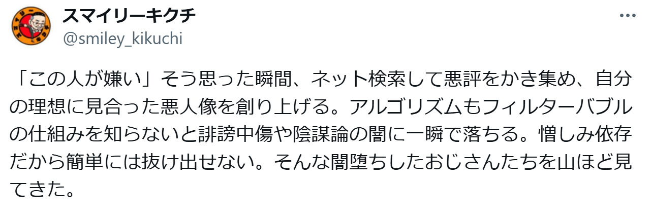 スマイリーキクチのXから