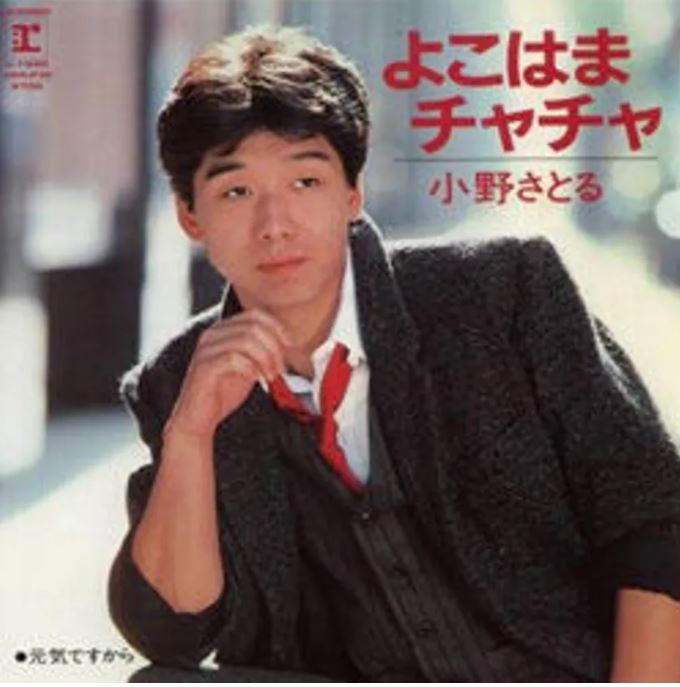 シンガー・ソングライター小野サトルさんの「よこはまチャチャ」のジャケット（「有限会社ラスト」のホームページから）