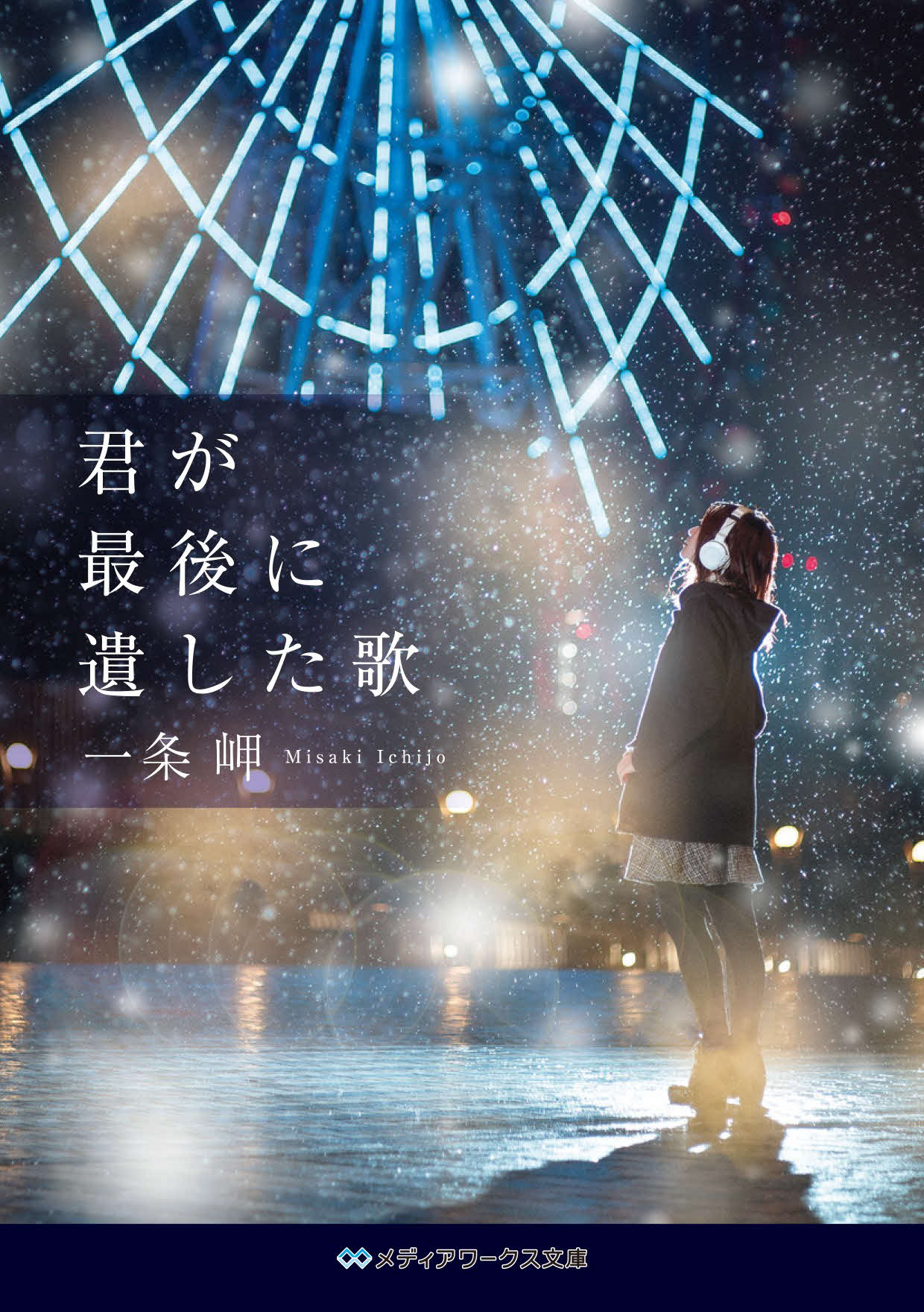 映画「君が最後に遺した歌」原作書影（C）一条岬『君が最後に遺した歌』（メディアワークス文庫／KADOKAWA刊）