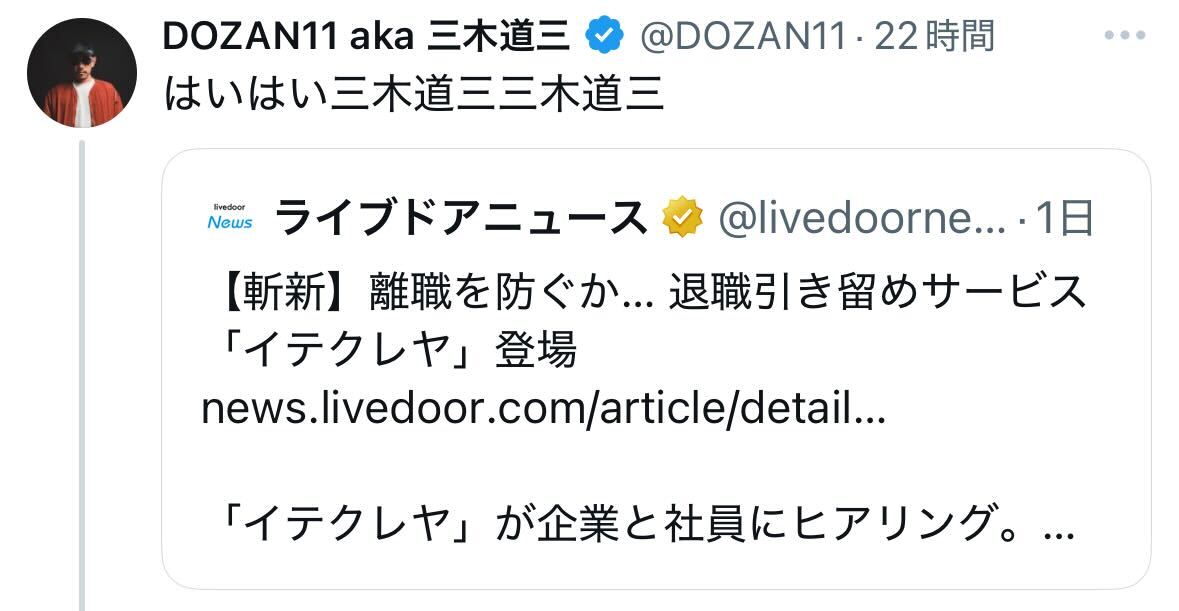 DOZAN11 aka 三木道三のXから