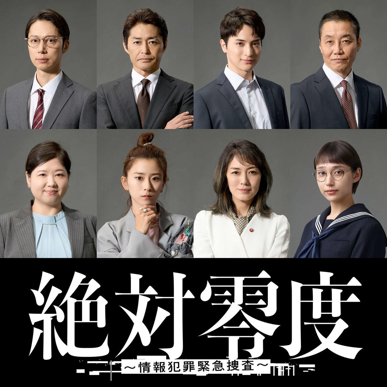 フジテレビ系「絶対零度～情報犯罪緊急捜査～」に出演する、（上段左から）金田哲、安田顕、一ノ瀬颯、松角洋平、（下段左から）馬場園梓、黒島結菜、板谷由夏、白本彩奈（C）フジテレビ