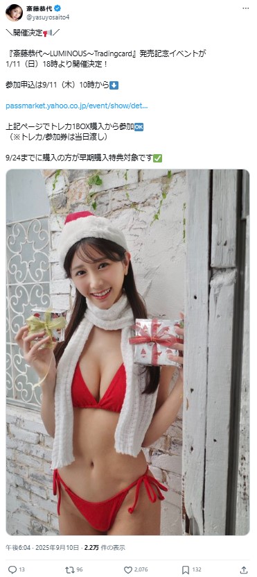 斎藤恭代のＸから