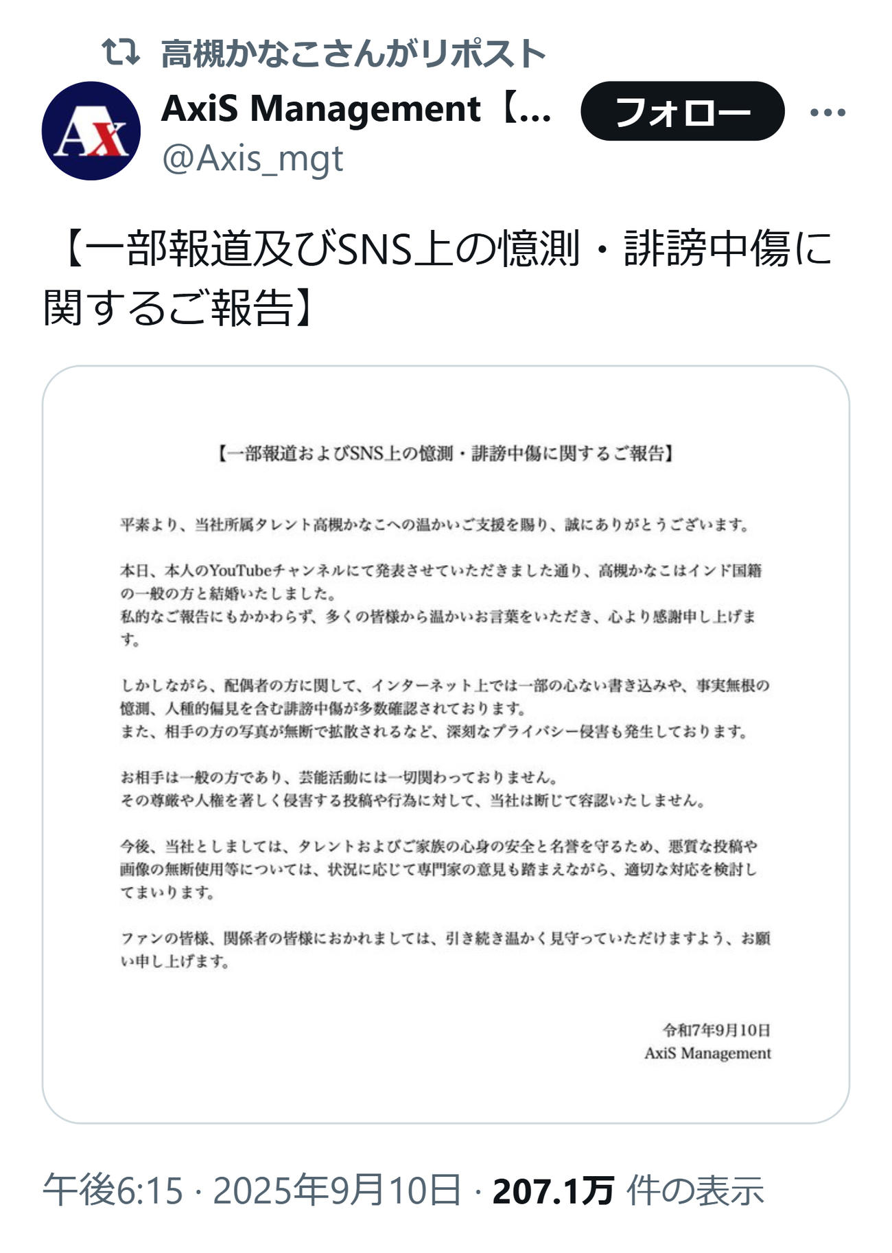 高槻かなこ所属事務所の公式Xから