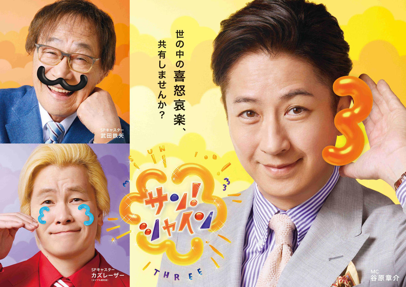 フジテレビ系「サン！シャイン」出演者の武田鉄矢、カズレーザー、谷原章介