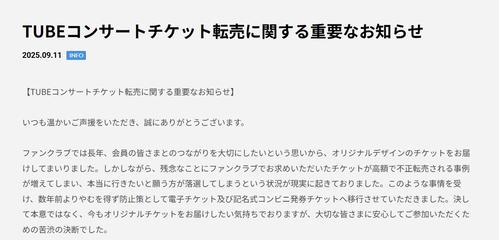 TUBE、チケット転売に注意喚起 本人確認証明書の偽造にも警鐘「文書