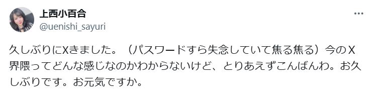 上西小百合のXから