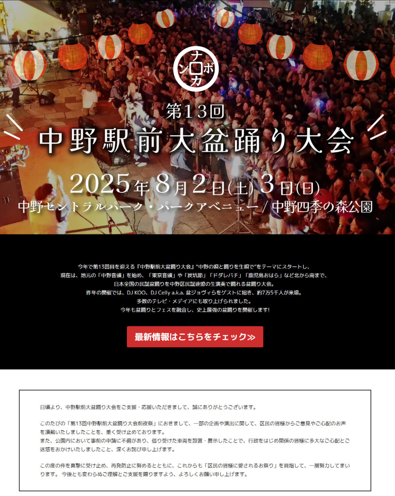 中野駅前大盆踊り大会の公式サイトから
