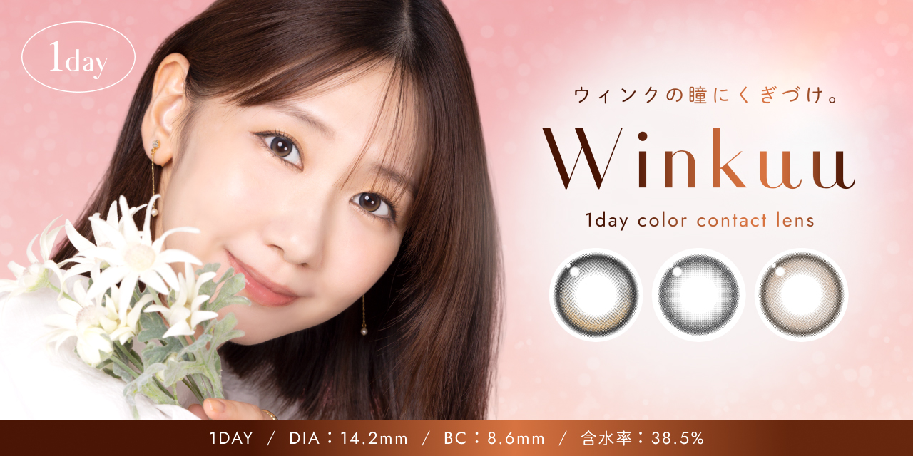 柏木由紀がプロデュースするカラーコンタクトレンズブランド「Winkuu」